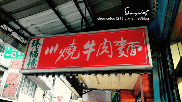 【小吃】臻福憶川燒牛肉麵in鶯歌