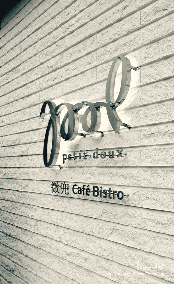 【複合式餐廳】Petit Doux.微兜Café Bistr