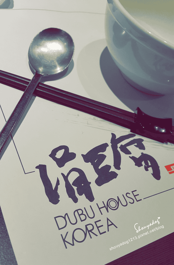 【韓式料理】涓豆腐in台北車站 【韓式料理】涓豆腐in台北車站