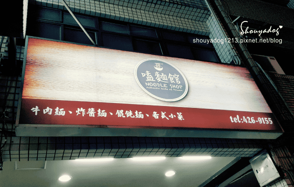 【小吃】嗑麵館 in中壢