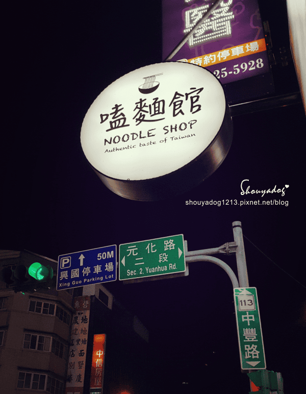 【小吃】嗑麵館 in中壢