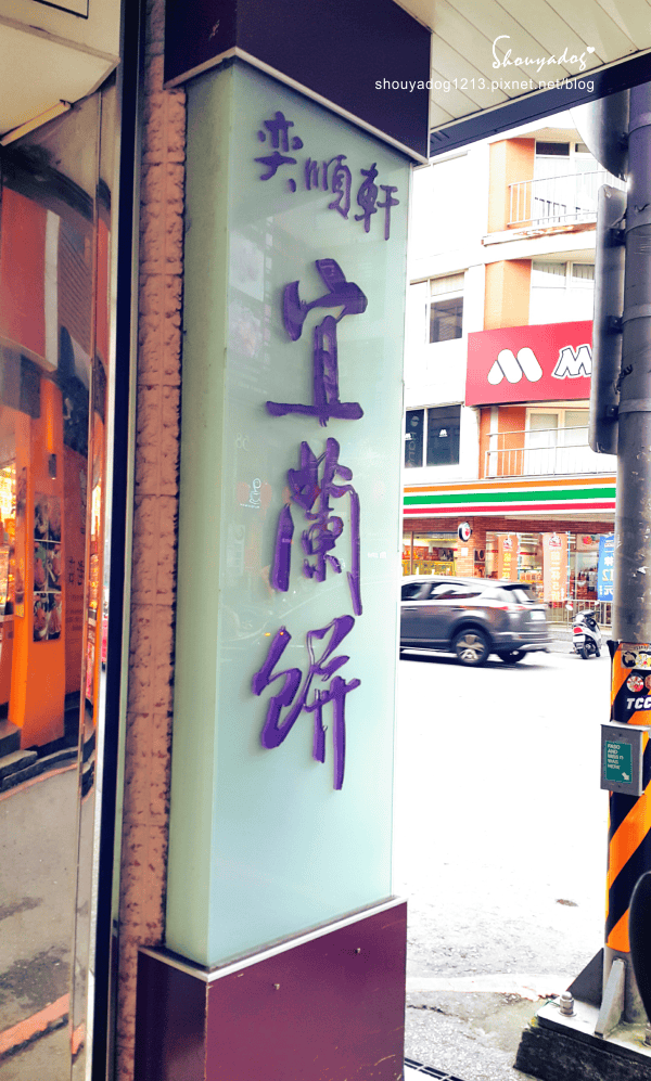 【甜點】平日也人山人海的奕順軒-礁溪店