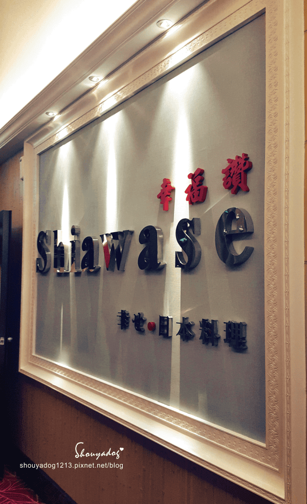 【日式料理】幸福讚精品飯店-幸福日式料理 in新莊