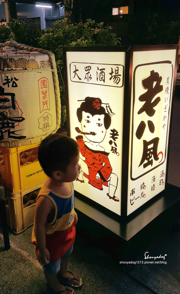 【居酒屋】比較適合不趕時間和老朋友聚會的老八風居酒屋