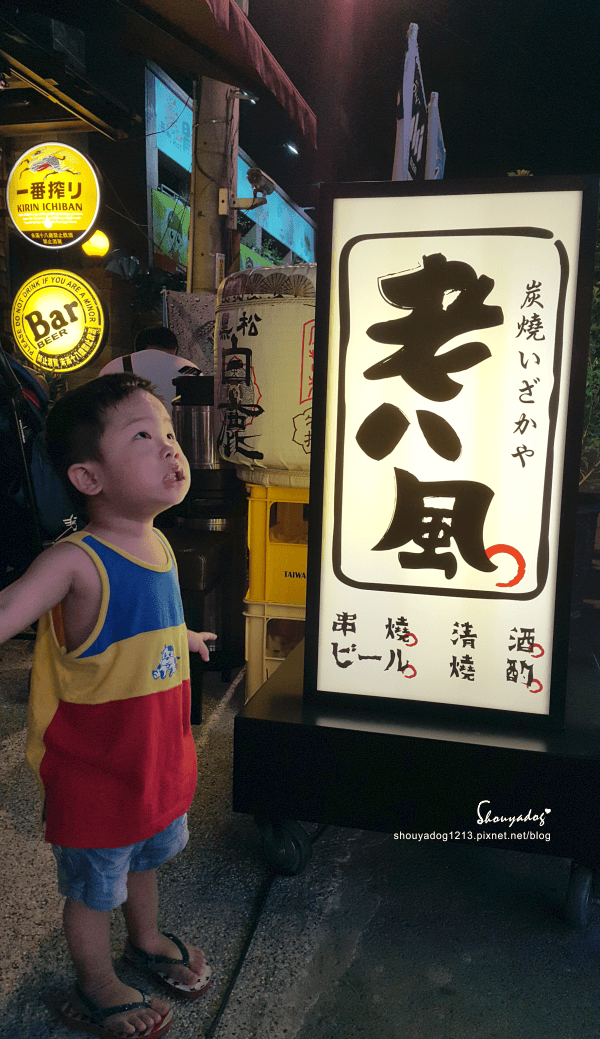 【居酒屋】比較適合不趕時間和老朋友聚會的老八風居酒屋