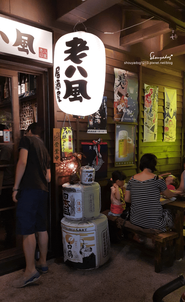 【居酒屋】比較適合不趕時間和老朋友聚會的老八風居酒屋