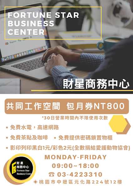 【商務空間】桃園中壢小資SOHO微型創業共享辦公室的好所在 財星商務中心