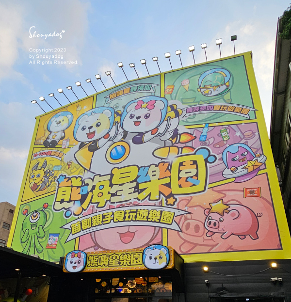 【休閒娛樂】熊嗨星樂園 STAR BEARY 首創親子食玩