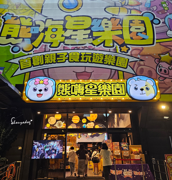 【休閒娛樂】熊嗨星樂園 STAR BEARY 首創親子食玩