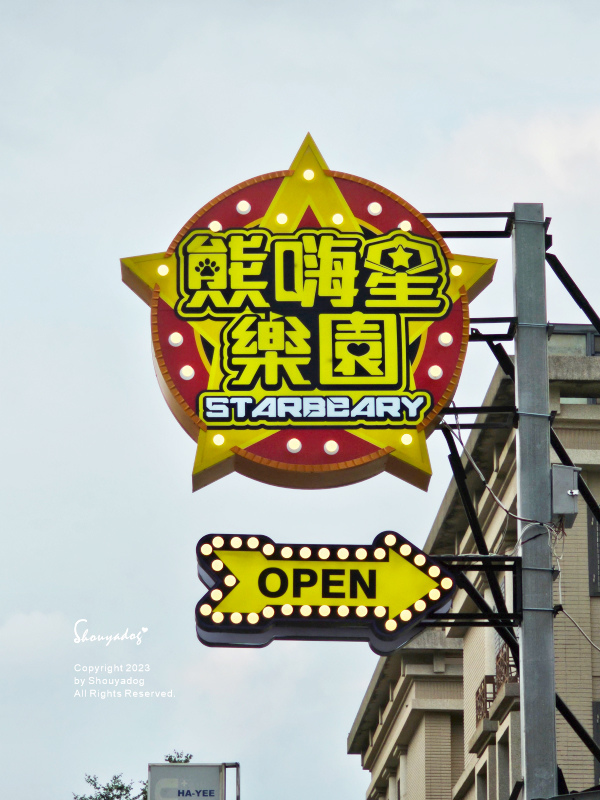 【休閒娛樂】熊嗨星樂園 STAR BEARY 首創親子食玩