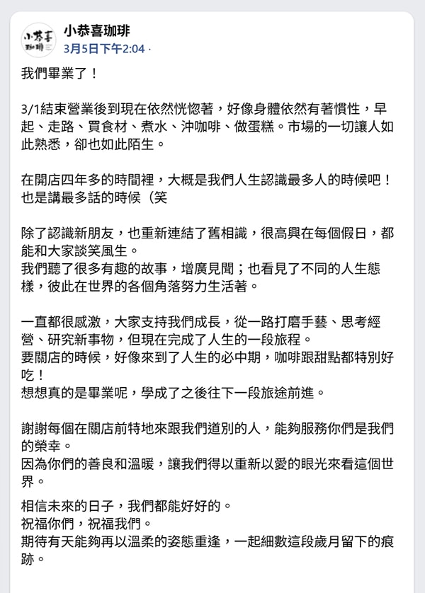 【已歇業情感考古】小恭喜珈琲 Littlegongshii Coffee:隱身基隆仁愛市場的全素甜點,手沖咖啡與傳承三代的紅棗發粿 - 第30張圖 小恭喜珈琲歇業公告