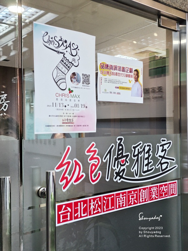 【共享空間】紅色優雅客台北松江南京創業空間