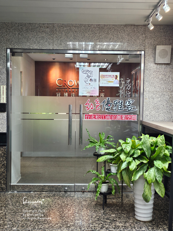 【共享空間】紅色優雅客台北松江南京創業空間