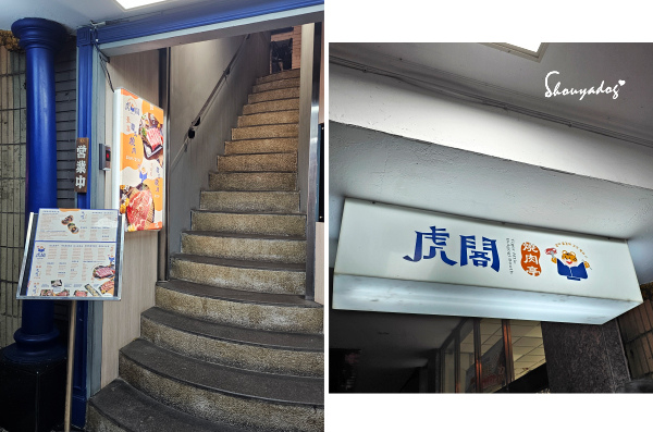 【基隆燒烤】虎閣燒肉亭韓式吃到飽 來基隆必吃燒肉 微風東岸斜