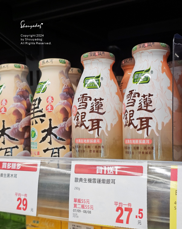 【健康養生飲品分享】歐典生機 全聯銀耳推薦 即飲銀耳露開箱 