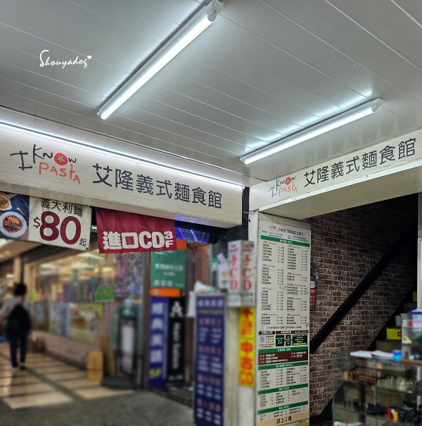 【南陽街美食】艾隆義式麵食館 北車店 台北百元義大利麵