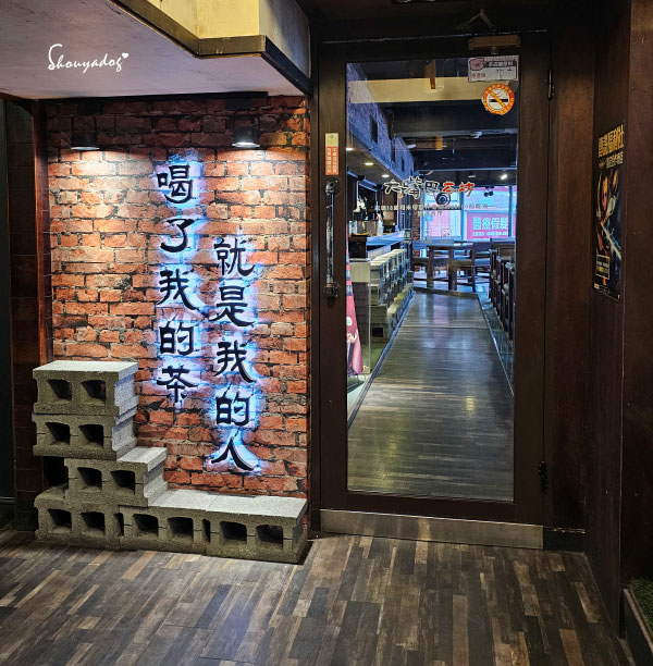 【複合式餐廳】大嘴巴茶坊 基隆廟口下午茶宵夜首選