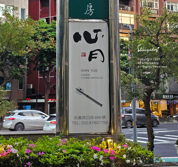 【日本料理】信義區美食 心月懷石日本料理 母親大人慶生首選