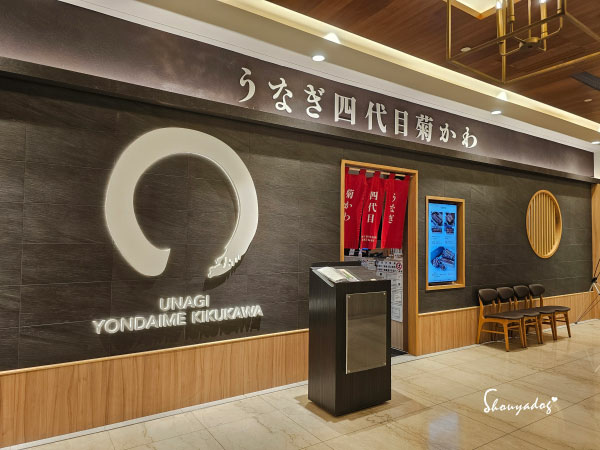 【日本料理】四代目菊川 鰻魚飯專賣店 微風信義店 日本米其林