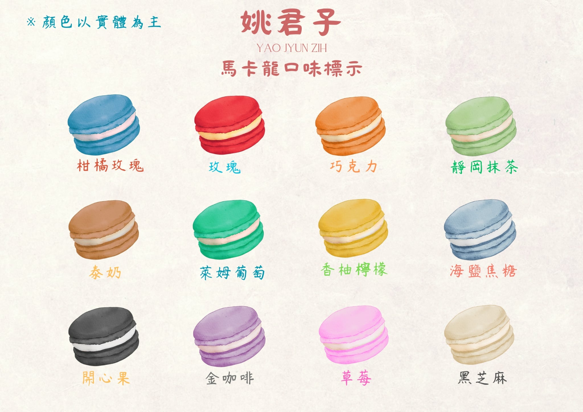 【甜點】姚君子甜點製造所 母親節紀念日禮物首選 繽紛手工馬卡 【甜點】姚君子甜點製造所 母親節紀念日禮物首選 繽紛手工馬卡