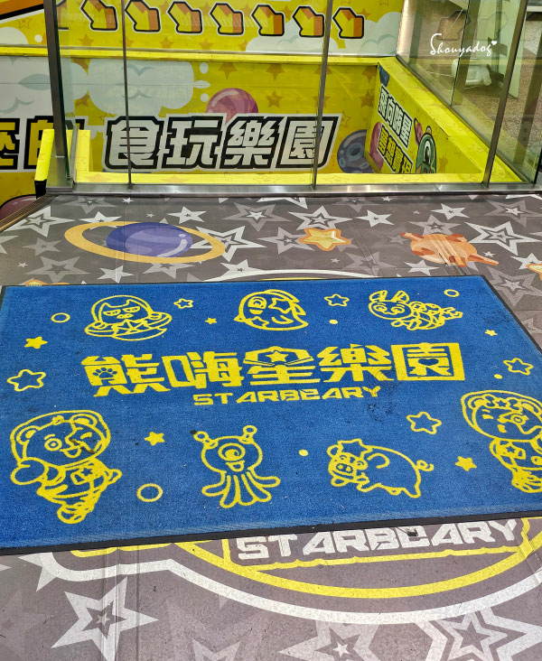 熊嗨星樂園 STAR BEARY 首創親子食玩遊樂園 超多玩