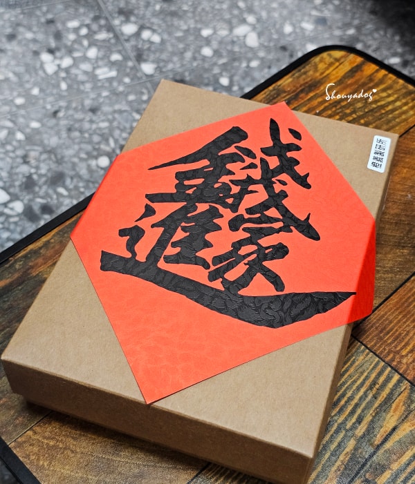 橙義製研所-過年禮盒推薦-錢進我家春聯-彰化伴手禮-禮盒設計