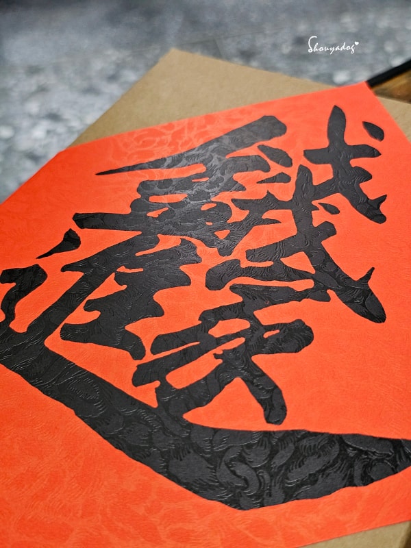 橙義製研所-過年禮盒推薦-錢進我家春聯-彰化伴手禮-春聯特寫