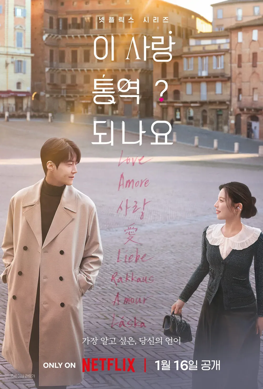 Netflix 韓劇推薦｜《愛情怎麼翻譯？》有雷心得：有一種帥氣，是帶有明確邊界感的溫柔