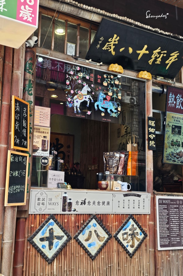 淡水老街隱藏寶藏|十八味高級草本茶:三代祖傳百年秘方的漢方養生茶🌿 - 第7張圖 十八味高級草本茶禮盒開箱-漢方養生茶推薦-淡水店門口