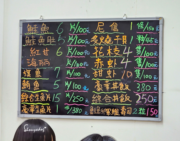 淡水捷運站美食-阿賓哥平價綜合生魚片與甜蝦菜單價格黑板
