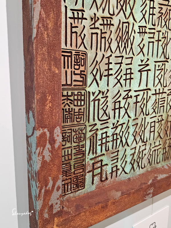 方文山藝術作品-菊花台西夏文精緻木板材質工藝展示-特寫