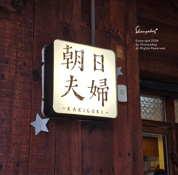 淡水老街美食|朝日夫婦沖繩風日式刨冰:滬尾漁港畔的微醺淡水霞光與藍莓優格,冰晶與淋醬合而為一的琴瑟和鳴✨ - 第16張圖 滬尾漁港的沖繩風情:淡水老街超人氣冰店「朝日夫婦」-招牌