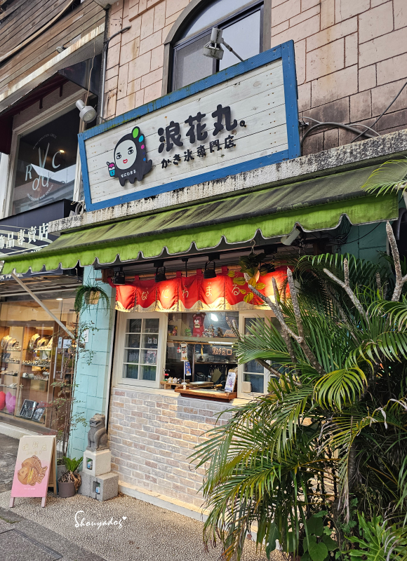淡水老街美食|朝日夫婦沖繩風日式刨冰:滬尾漁港畔的微醺淡水霞光與藍莓優格,冰晶與淋醬合而為一的琴瑟和鳴✨ - 第4張圖 淡水冰店