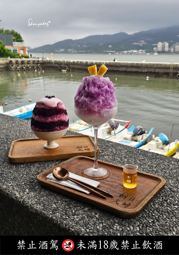 淡水老街美食|朝日夫婦沖繩風日式刨冰:滬尾漁港畔的微醺淡水霞光與藍莓優格,冰晶與淋醬合而為一的琴瑟和鳴✨ - 第24張圖 淡水老街網美冰店-朝日夫婦招牌淡水霞光蝶豆花漸層微醺日式刨冰-藍莓優格