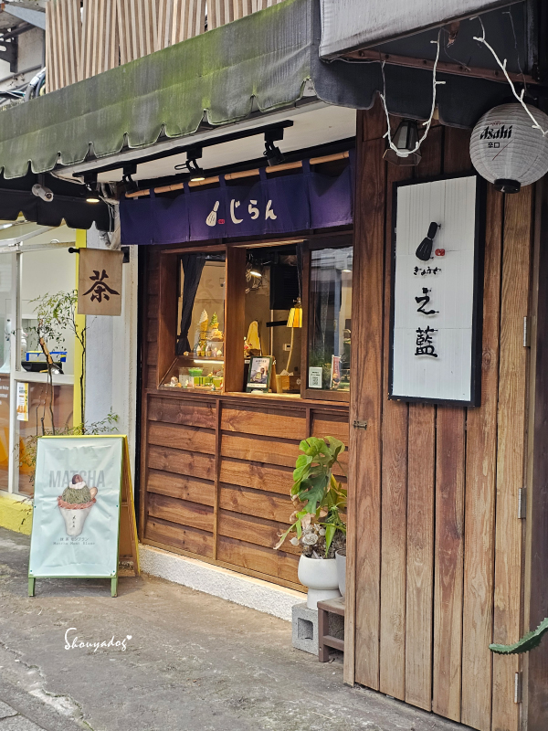 淡水老街美食|朝日夫婦沖繩風日式刨冰:滬尾漁港畔的微醺淡水霞光與藍莓優格,冰晶與淋醬合而為一的琴瑟和鳴✨ - 第6張圖 之藍(じらん)-淡水知名的日系抹茶專賣店