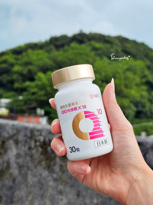 日本保健食品推薦｜AFC 速攻 EX 超吸收薑黃+包接體 Q10：能工作也要能玩，工作續航力的行動電源！