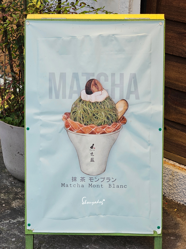 淡水老街美食|朝日夫婦沖繩風日式刨冰:滬尾漁港畔的微醺淡水霞光與藍莓優格,冰晶與淋醬合而為一的琴瑟和鳴✨ - 第7張圖 之藍(じらん)-淡水知名的日系抹茶專賣店-招牌